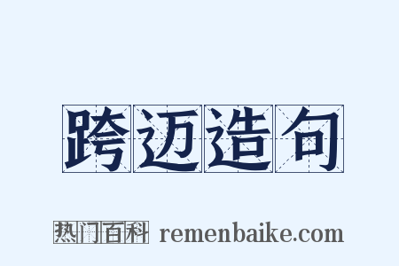 跨迈造句是什么意思的图片